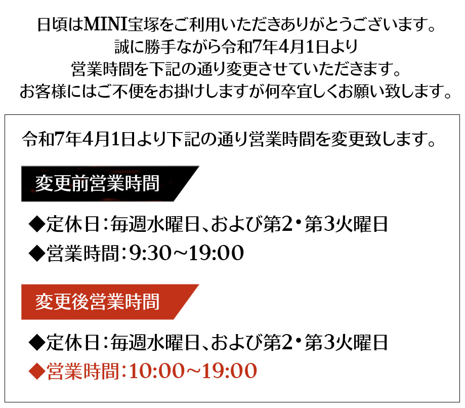 営業時間変更のお知らせ | MINI 宝塚